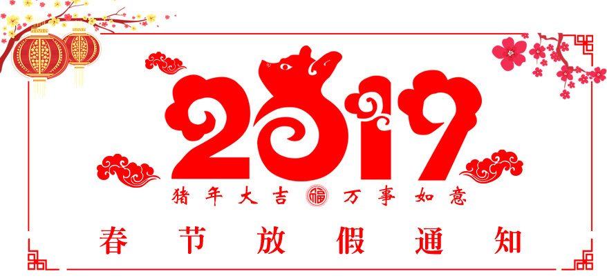 2019放假通知1.jpg