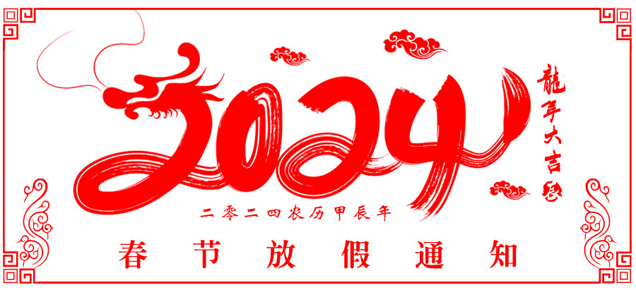 2024官網(wǎng)放假通知圖.jpg